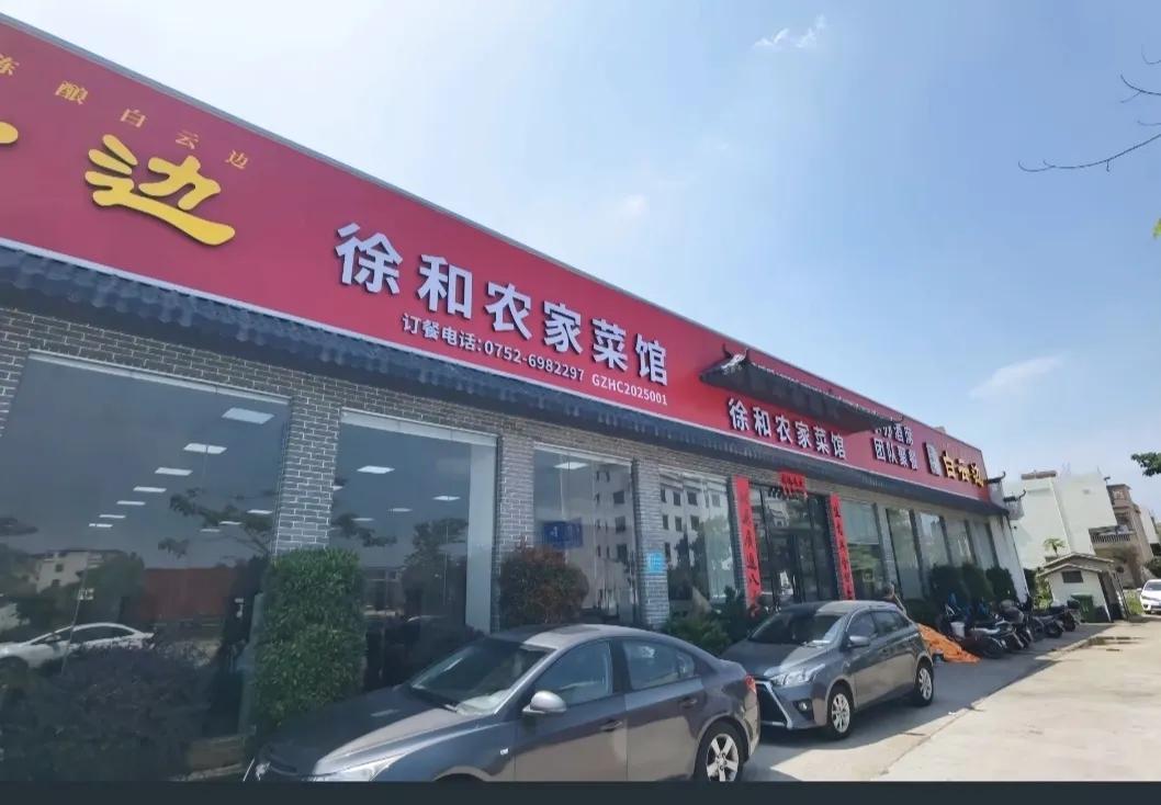 李京龙跟朋友去徐杰家饭店吃饭，点好几样农家特色，吃的饱饱的，结账时徐爸却不收他的