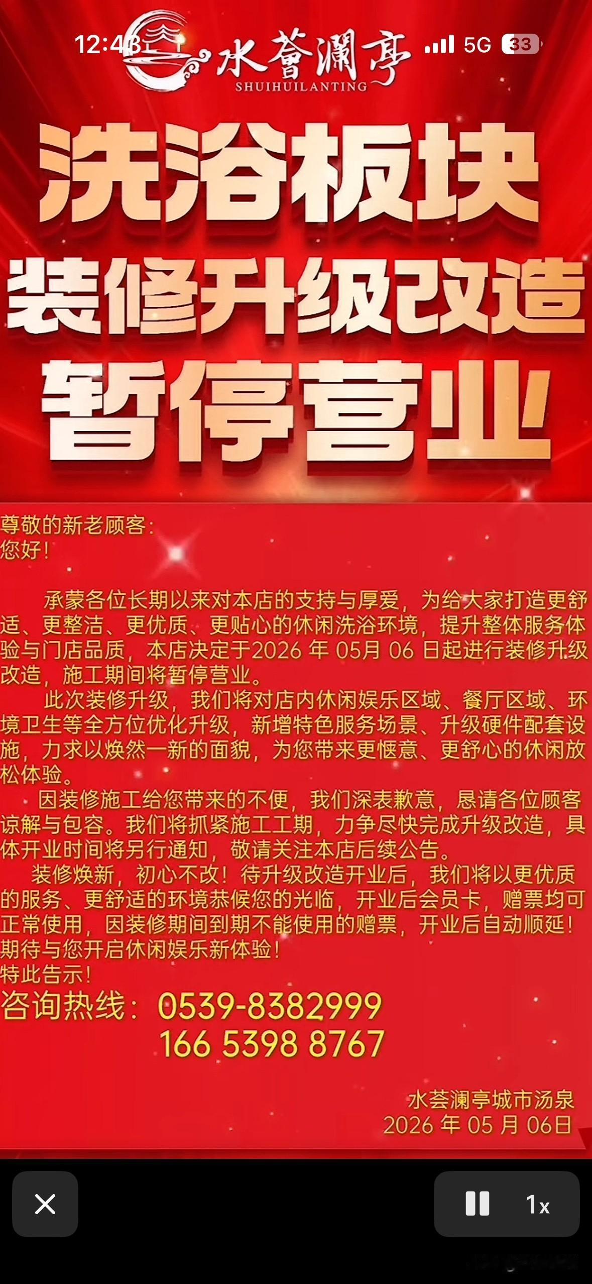 临沂老牌洗浴品牌水荟澜亭官方发布装修暂停营业！这是继沐森汤泉、森林泡泡更名之后的