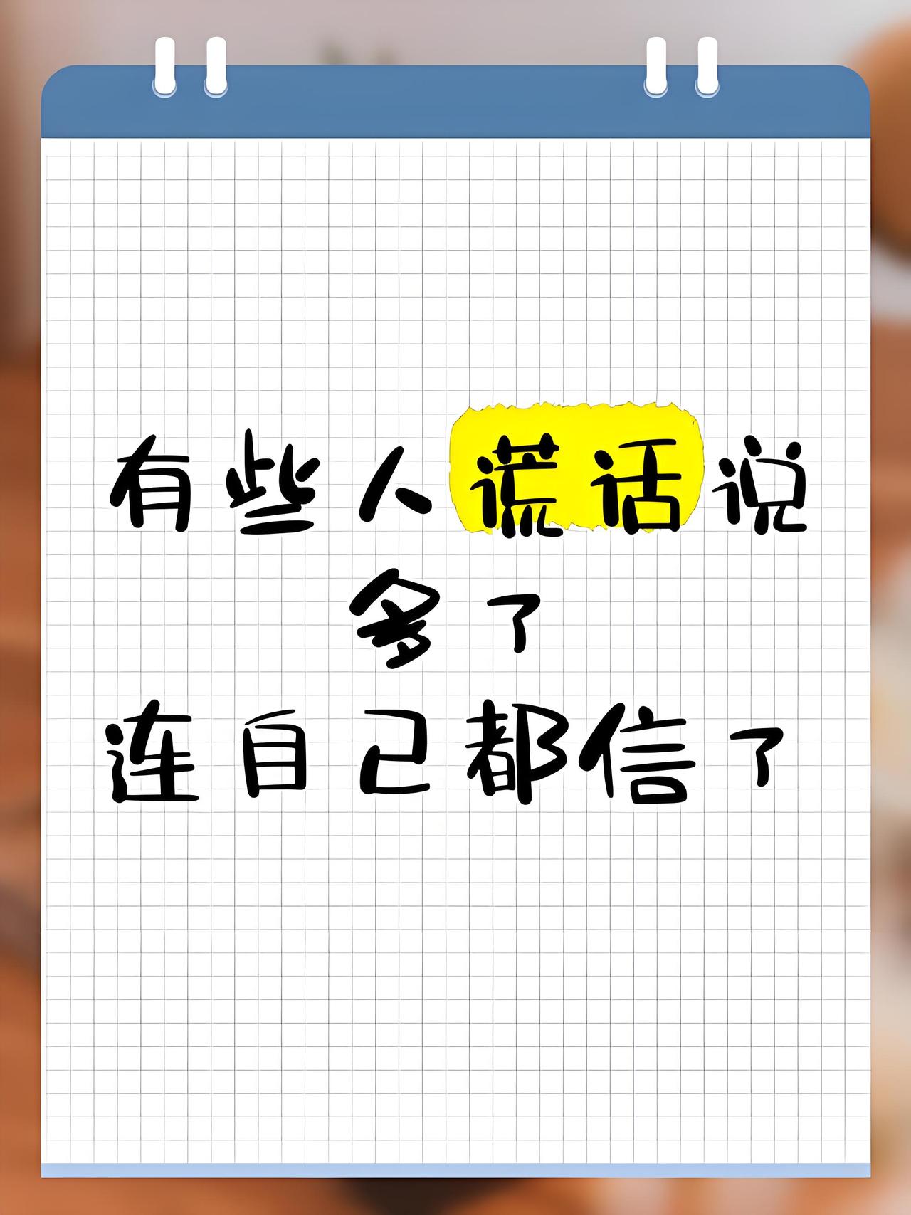 谎话的最高境界是什么?

谎话最高明的手段，
不是凭空捏造假话，
而是句句属实，