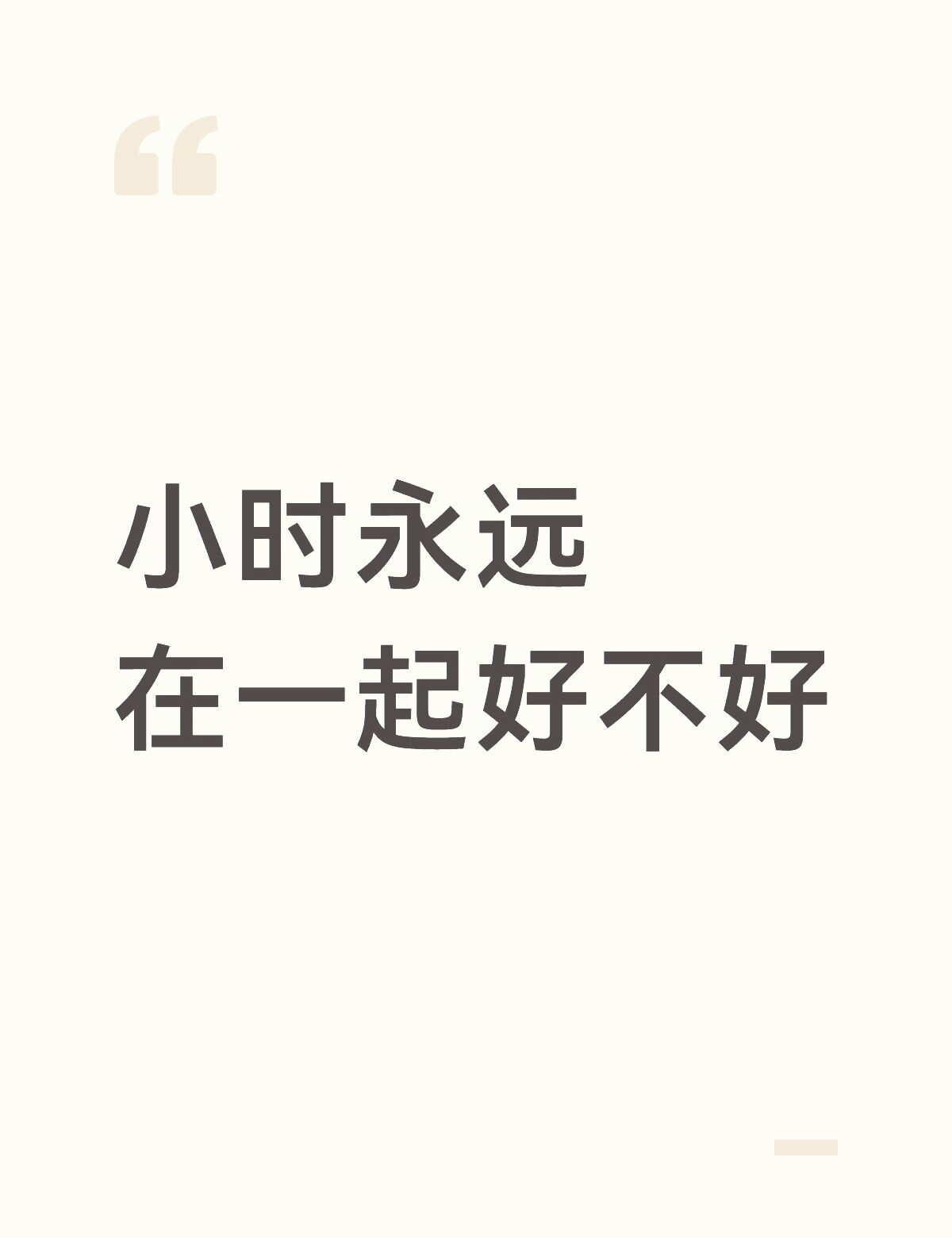 永远永远
时代少年团