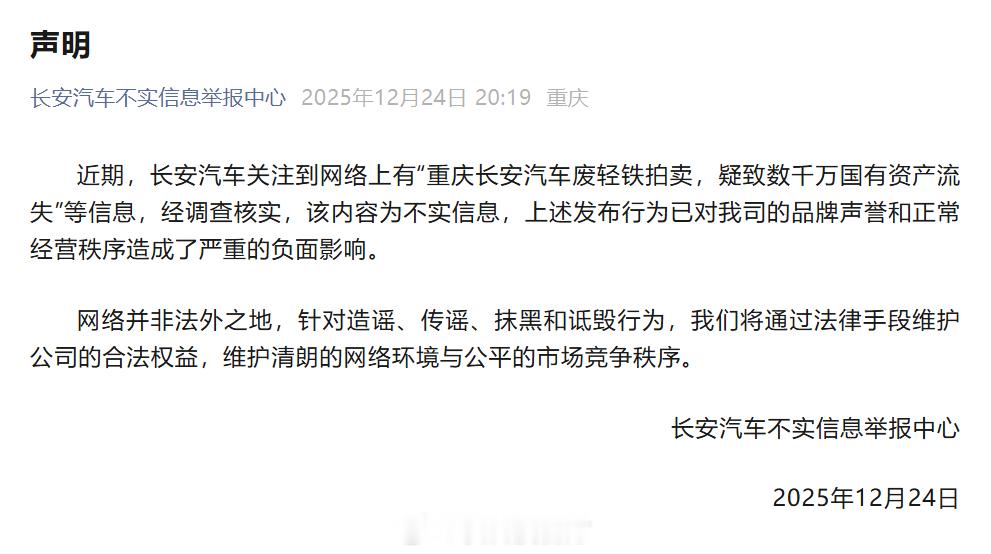 【长安汽车回应废轻铁拍卖 致数千万国有资产流失：不实】长安汽车不实信息举报中心今