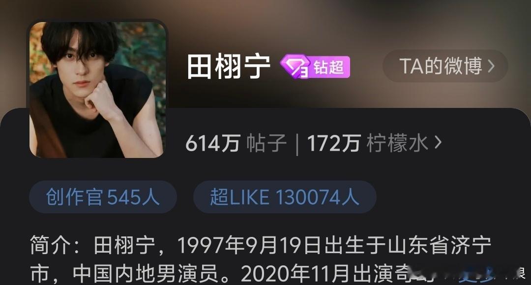田栩宁超话超like13w了，每天都在突破啊[哆啦A梦吃惊] ​​​