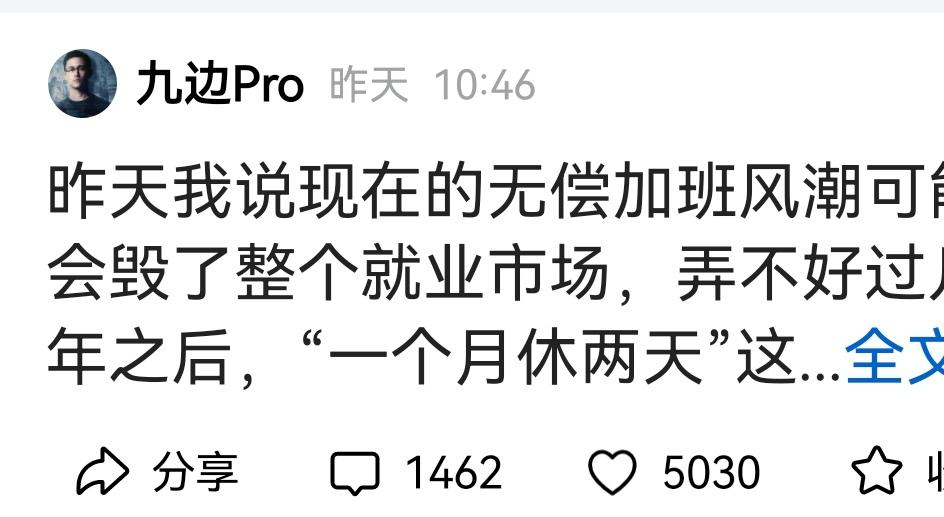 大V九边Pro说：现在的无偿加班会毁了整个就业市场。

雨声做为工厂牛马，对这个