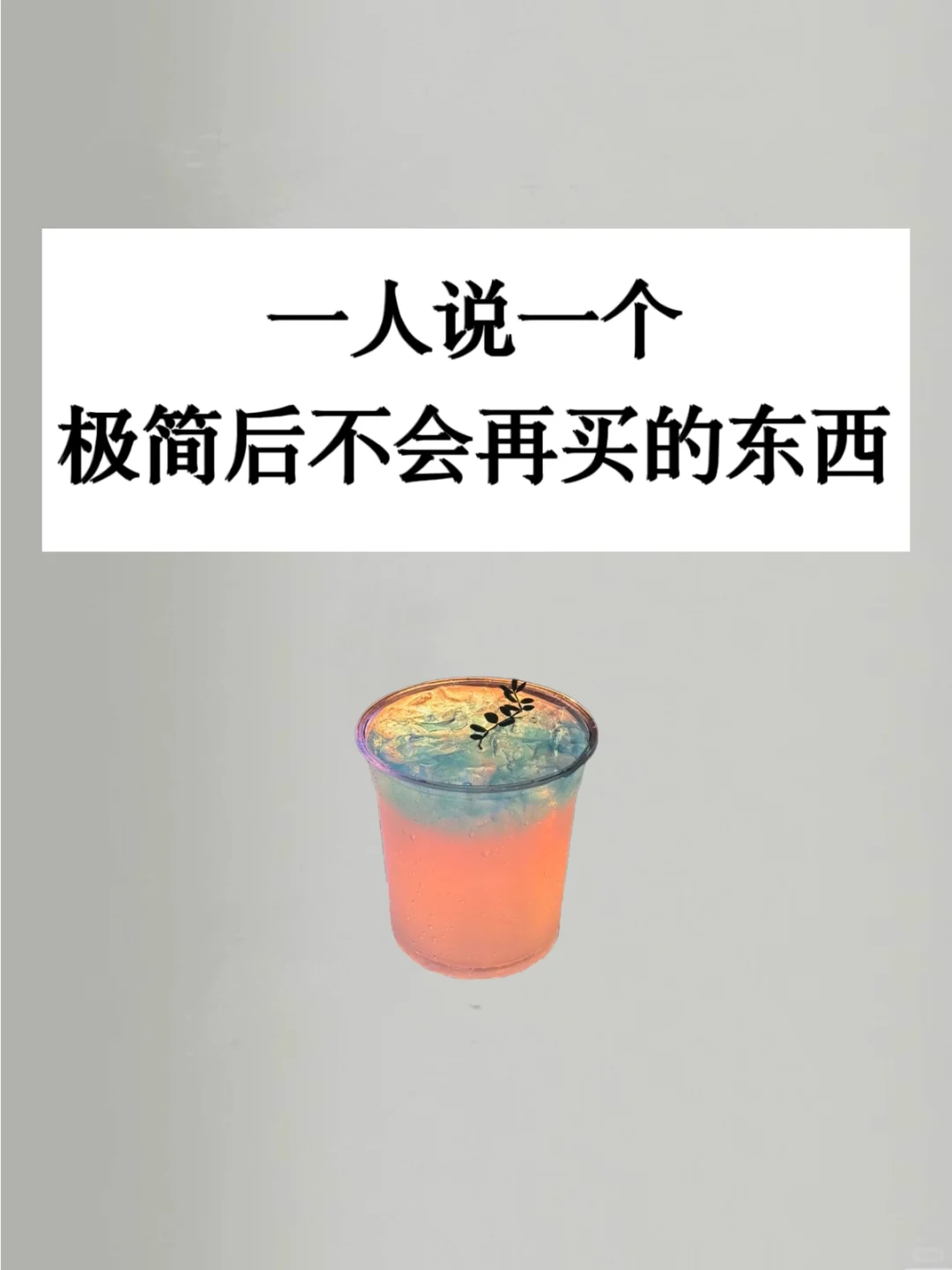 一人说一个🔥极简后不会再买的东西