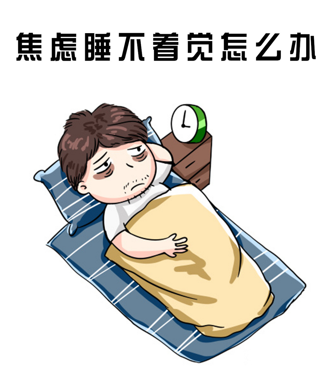特朗普坦言自己夜不能寐热点观点 特朗普失眠，绝对是压力太大！ ​​​