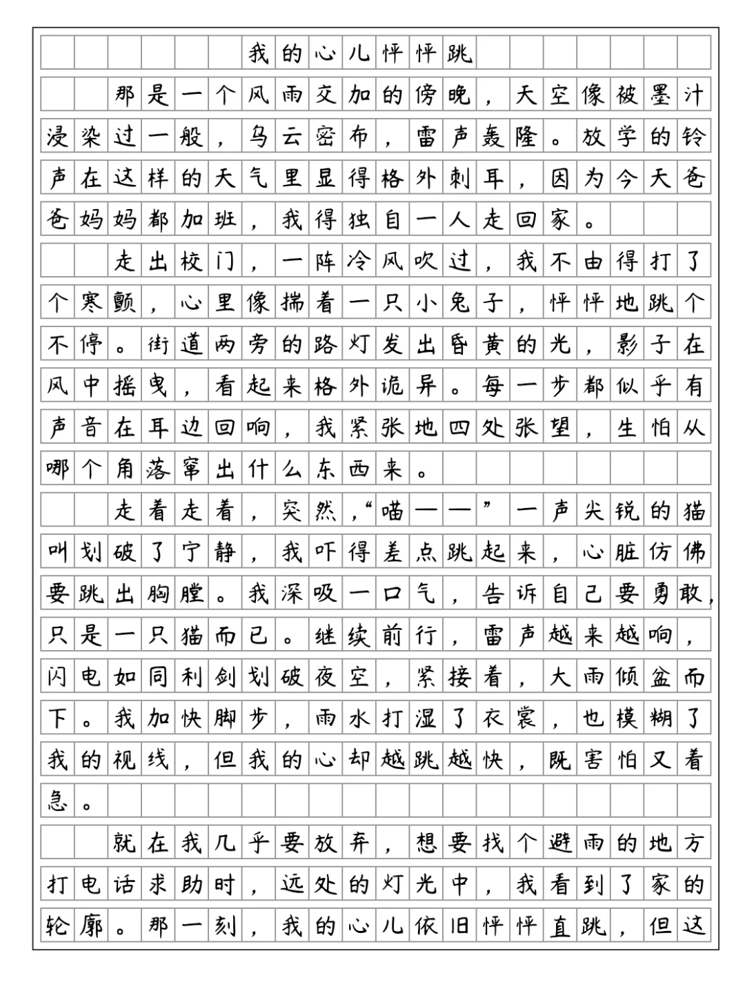 《我的心儿怦怦跳》