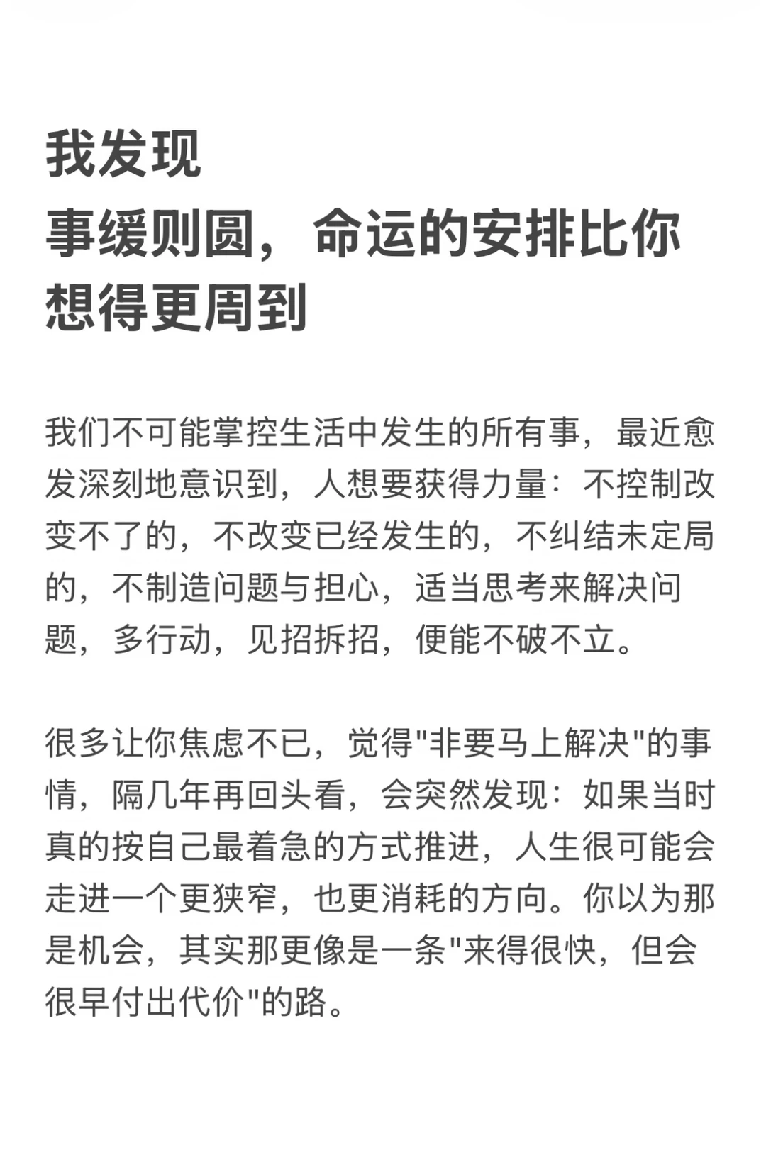 我发现，事缓则圆，命运的安排比你想得更周