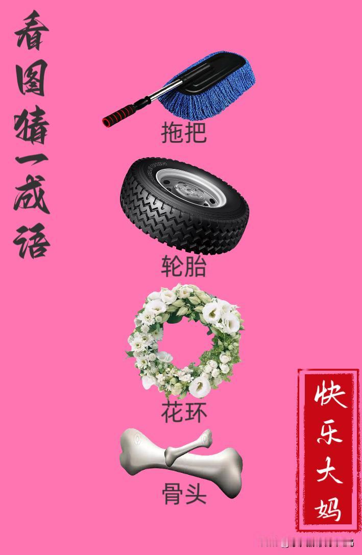 锻炼大脑，激活知识储备，发挥个人的聪明才智，我们共同努力，把传统汉语文化传承下去