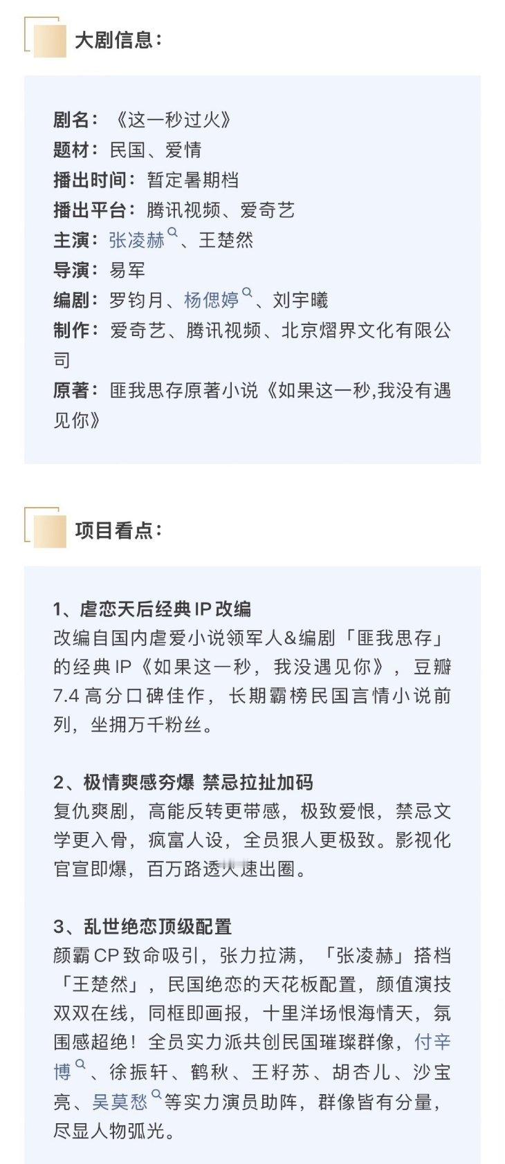 张凌赫、王楚然《这一秒过火》播前招商，预计7月底爱奇艺、腾讯视频开播这么快嘛