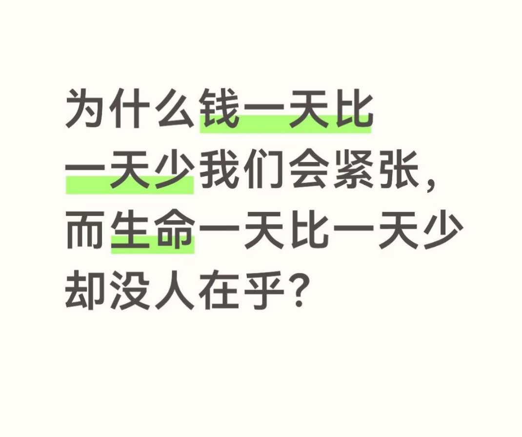 钱少了，那是肉眼可见的真少了。但是生命一天比一天真不好说，因为有的人可以活97，