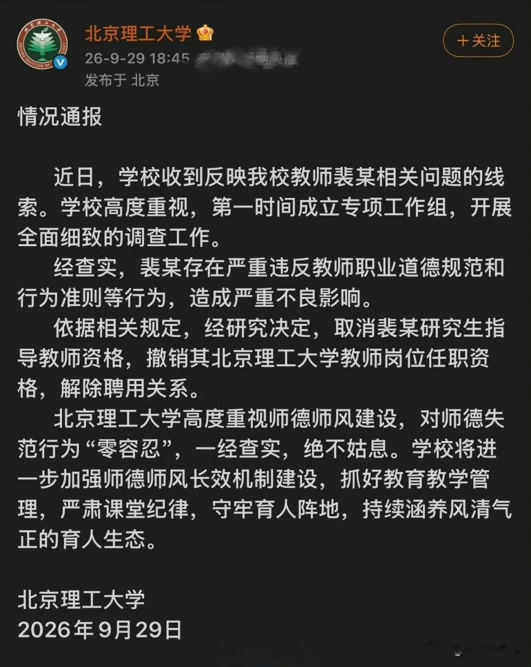 北理工对裴某的处理结果出来了：取消研究生指导教师资格，撤销教师岗位任职资格，解除