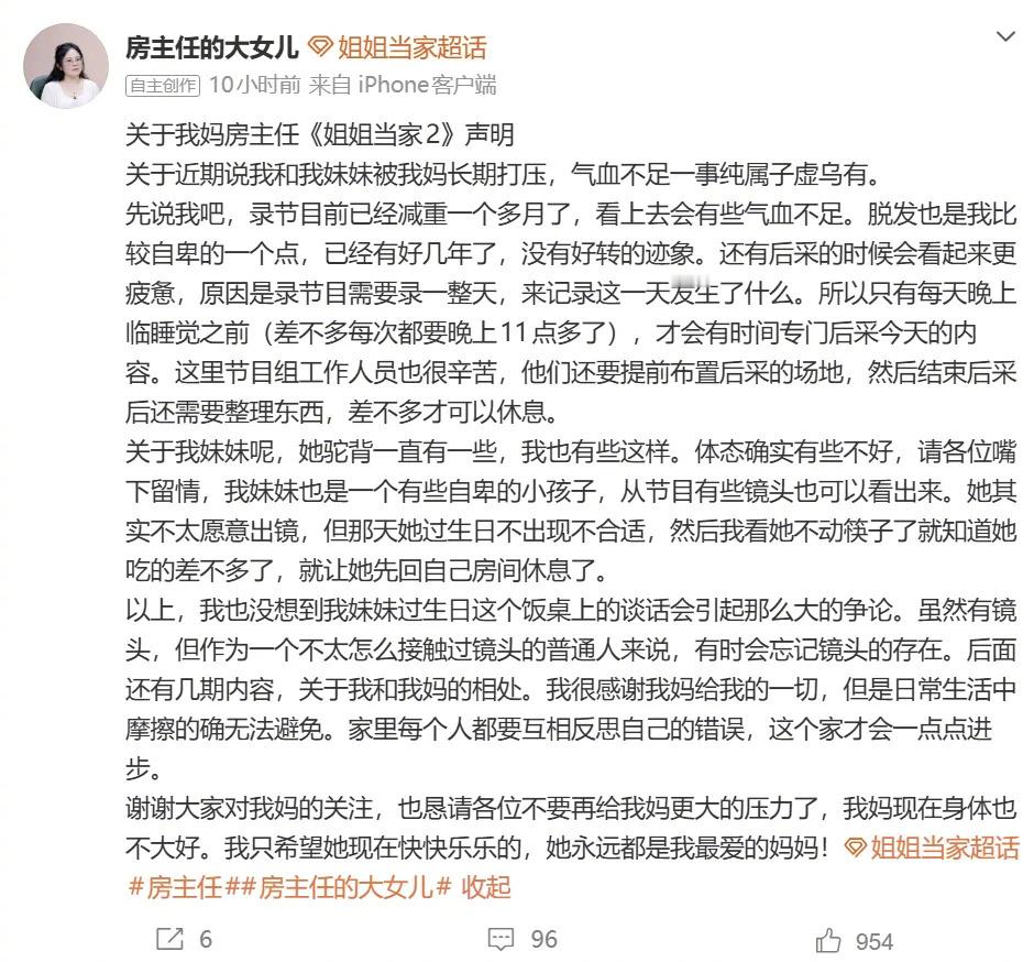 房主任大女儿恳请网友不要给妈妈压力【房主任大女儿发声明：近期说我和我妹妹被我妈长