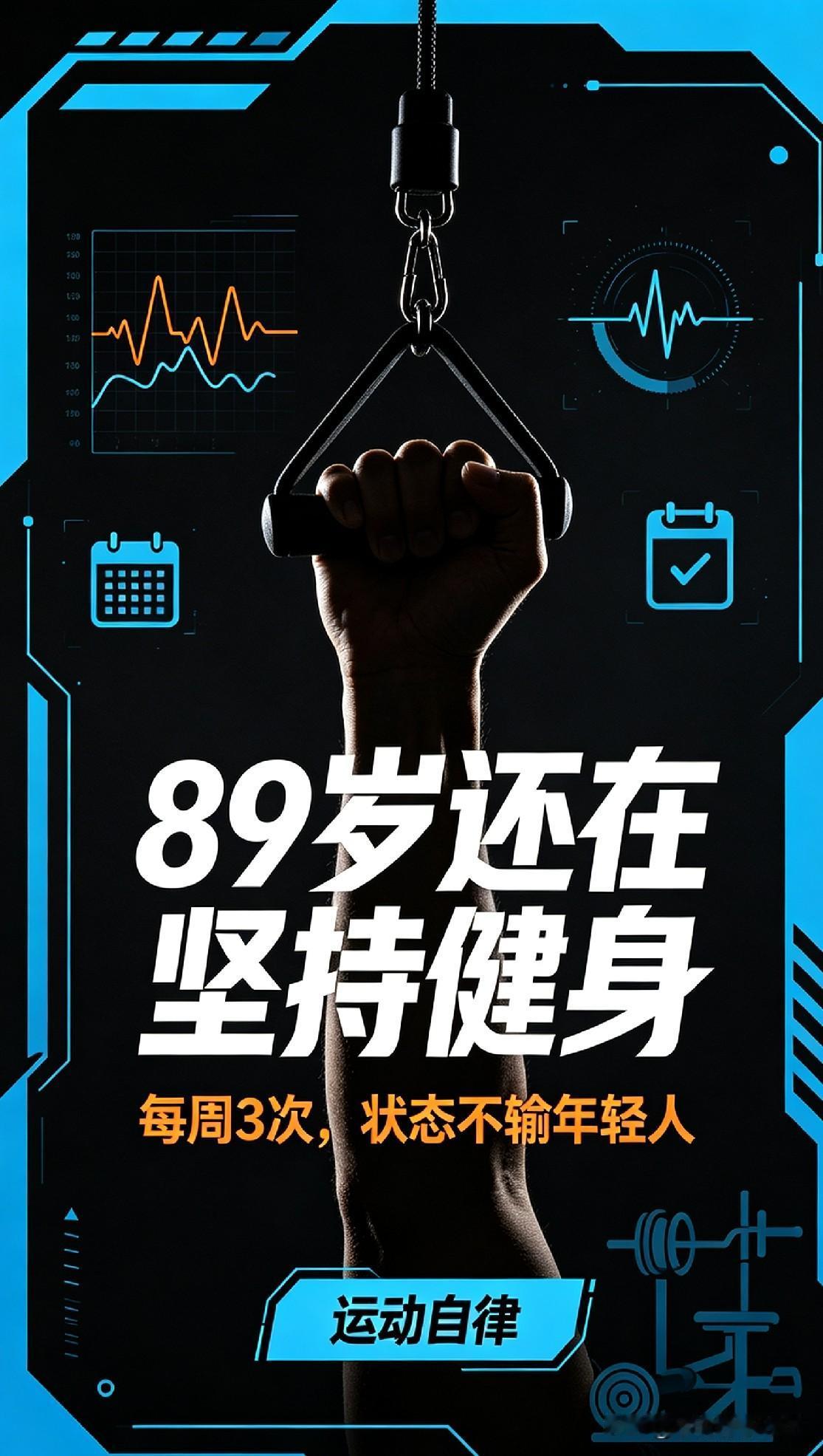 89岁仍精神矍铄！钟南山坚持每周三次运动，状态惊艳众人
 
提起八九十岁的高龄，