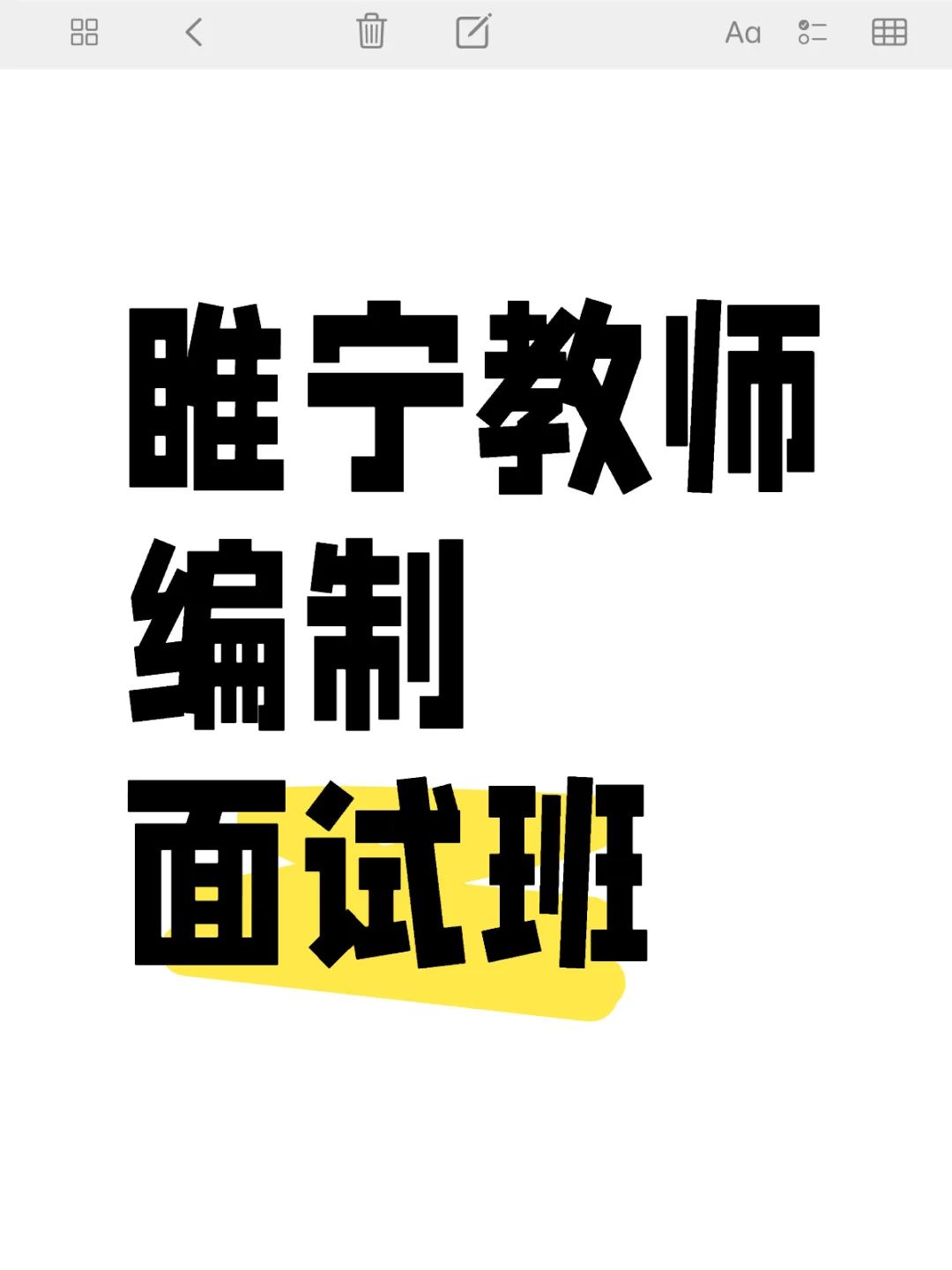 睢宁教师编制面试班