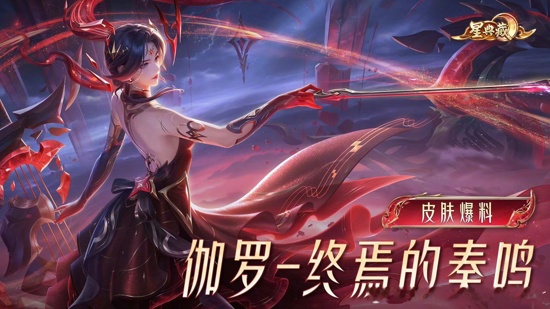 这玩意儿真纯换色诈骗9000星币啊……伽罗星典藏皮肤伽罗新皮肤终焉的奏鸣