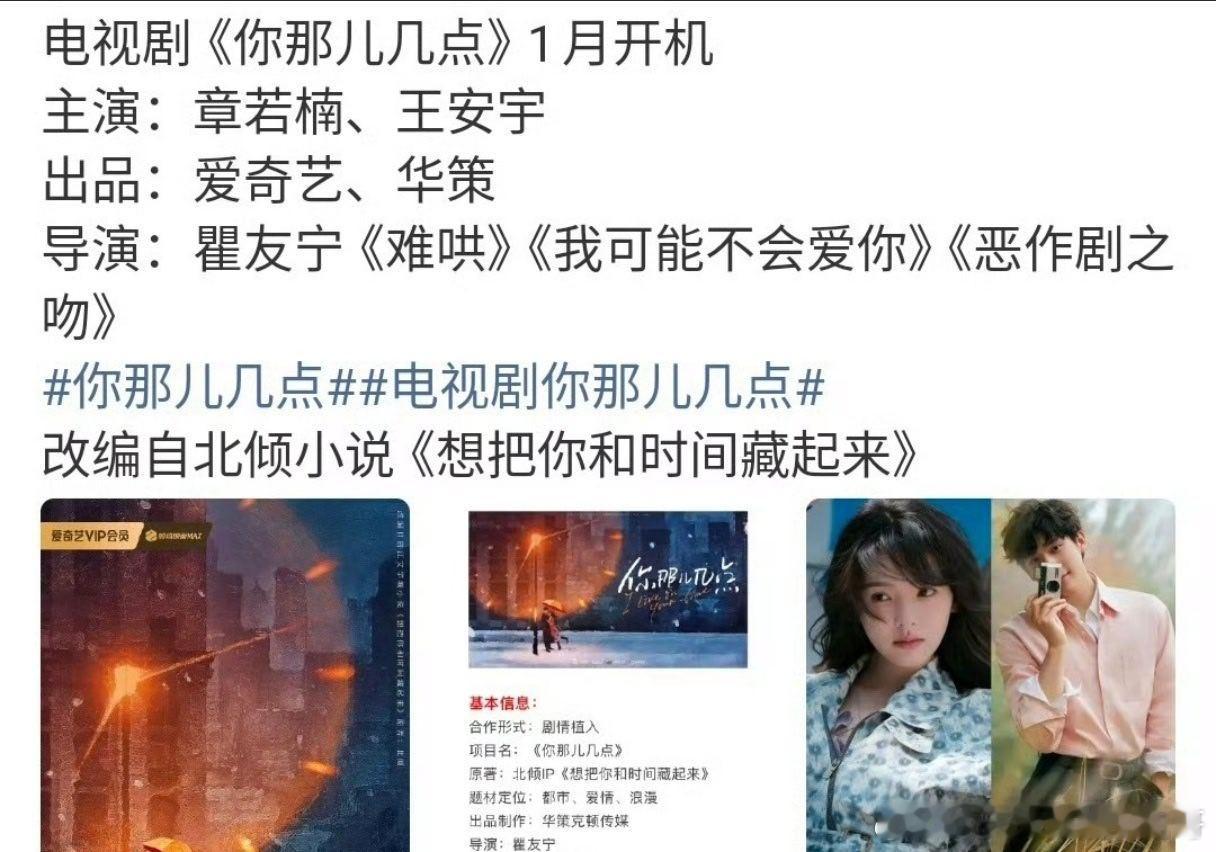 🍉《你那儿几点》章若楠、王安宇 ，1月开机 