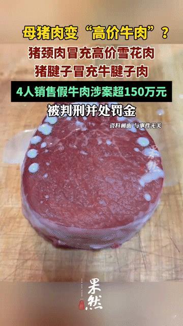 你买的高价牛肉可能是母猪肉！4人造假涉案超150万，操作细节太离谱
 
“花大价