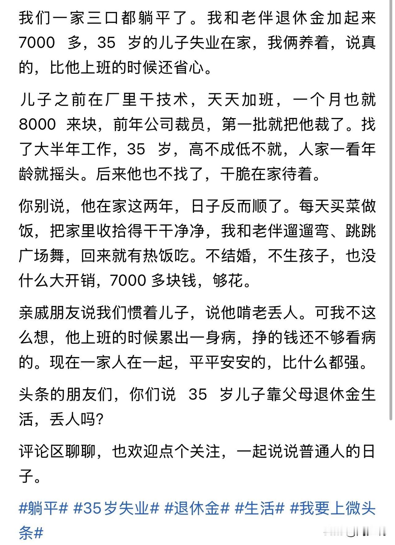 “一家三口“集体躺平”走红！”近日，刷到一个帖子，一对老夫妻每月退休金合计700
