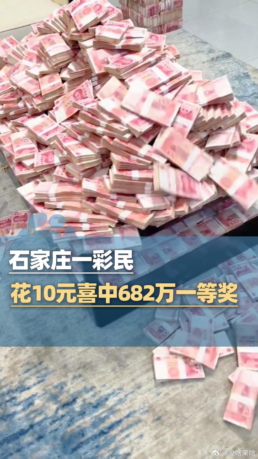祝贺这位彩民 中了这个一等奖......《石家庄一彩民花10元中682万一等奖》