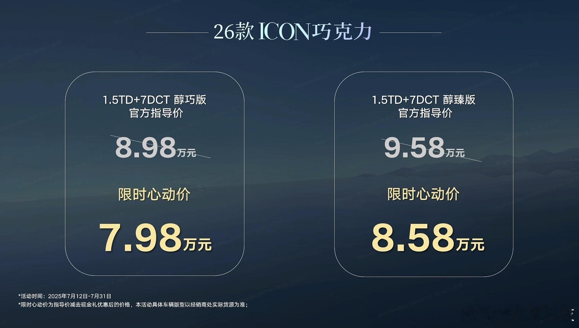 2026款吉利ICON巧克力限时7.98万起 7月12日，2026款吉利ICON