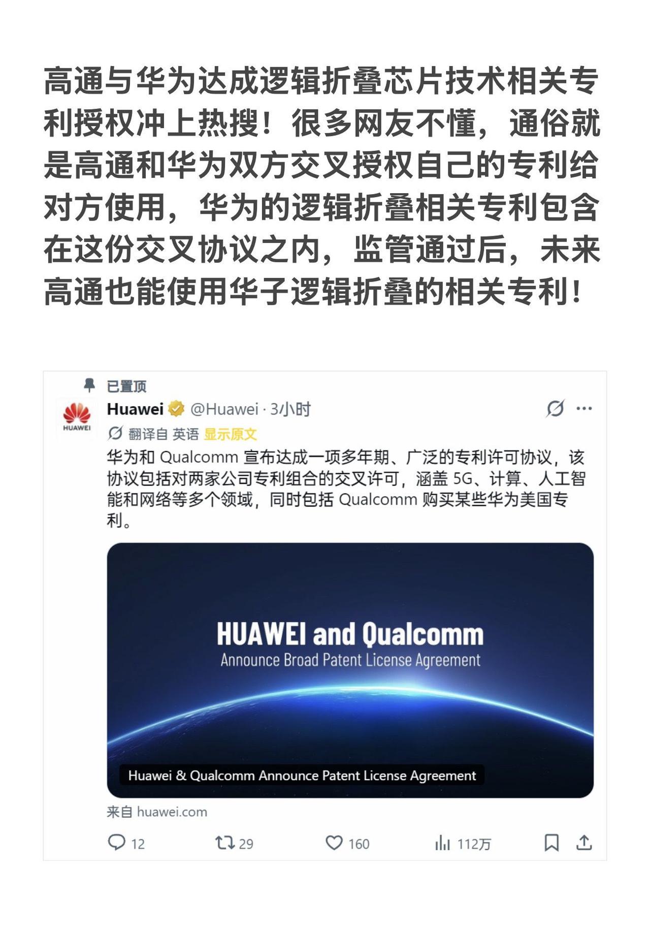 高通与华为达成逻辑折叠芯片专利授权协议。
 
昨天，高通与华为达成逻辑折叠芯片技