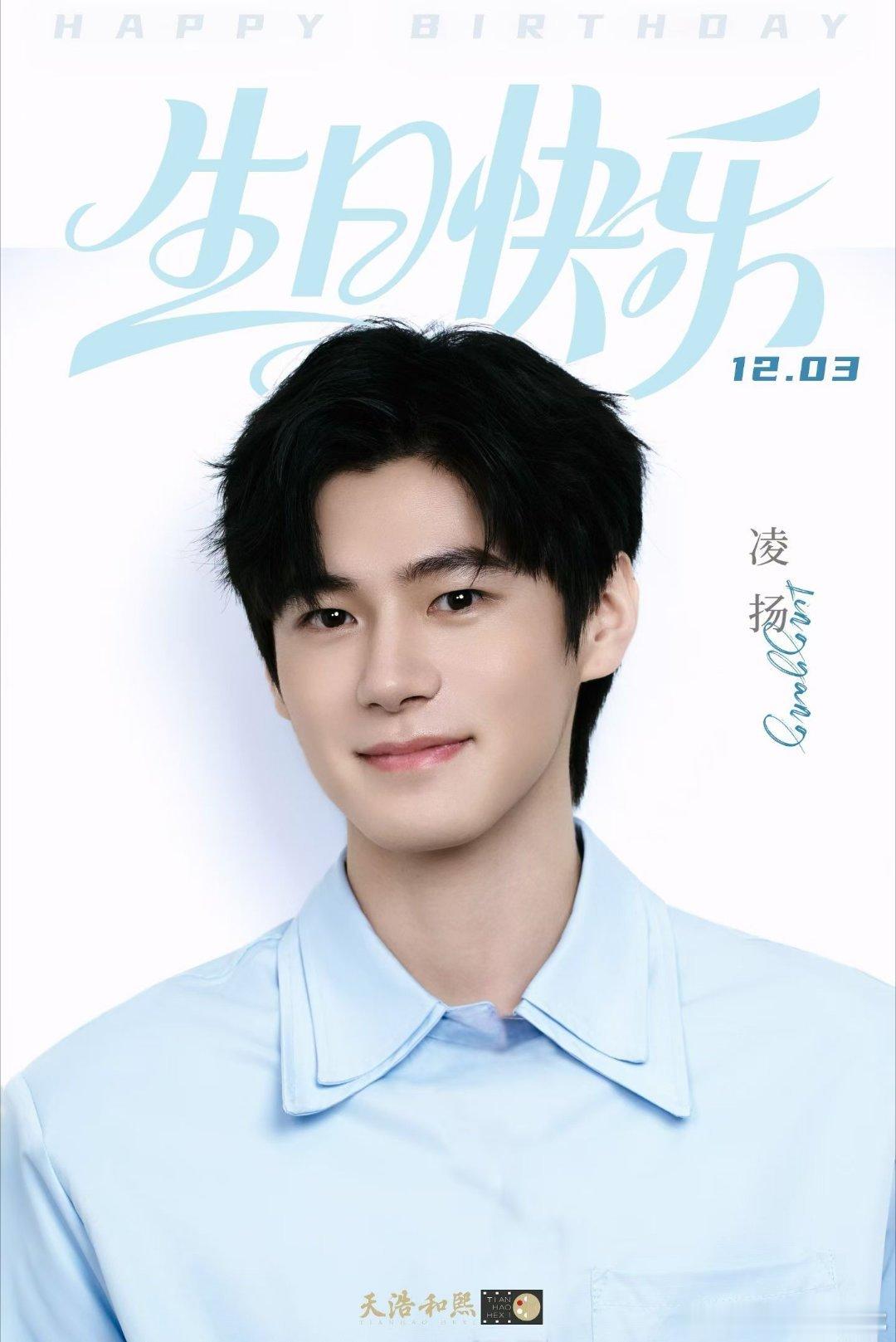 凌扬 ｜𝟏𝟐𝟎𝟑生日快乐 🎂   少年明朗 🩵 逐梦赴光   热爱为