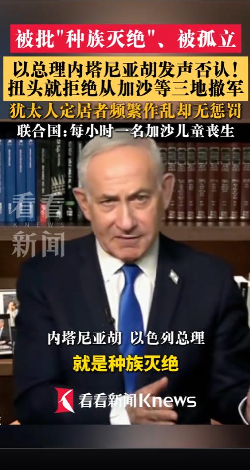 被批“种族灭绝”后扭头拒绝撤军，加沙儿童平均每小时一个丧命——内塔尼亚胡到底在争