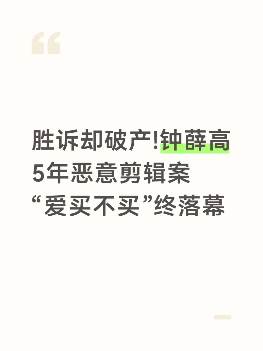 钟薛高已被申请破产清算好像去年中期就被申请了，虽然名誉权终审核胜诉获赔230万，