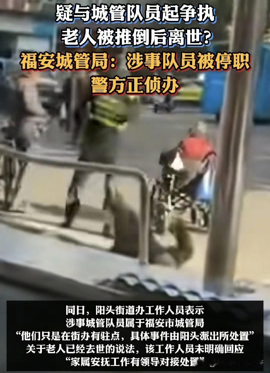 福建福安一老人疑因与城管争执被推倒后离世，涉事队员被停职。每次类似事件，总有‘临