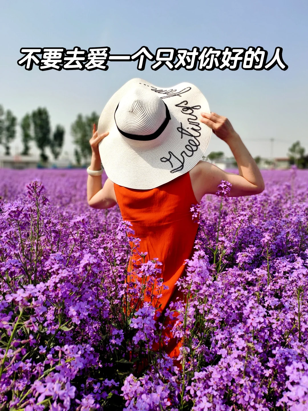 不要去爱一个只对你很好的人， 	 要爱一个本身就很好， 	 品行好，修...