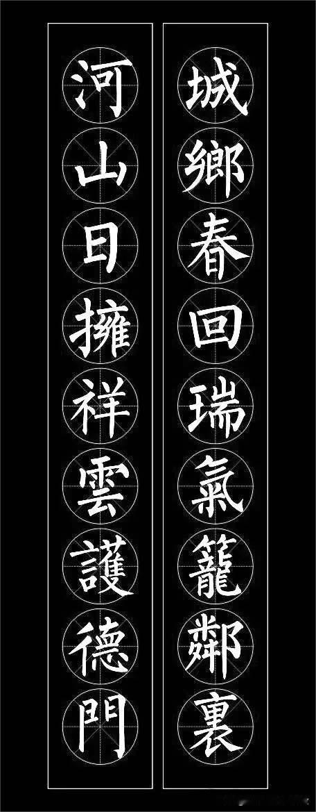 柳公权楷书集字楹联，临习柳体楷书的高清字帖，值得珍藏！
柳体集玄秘塔碑集字对联集