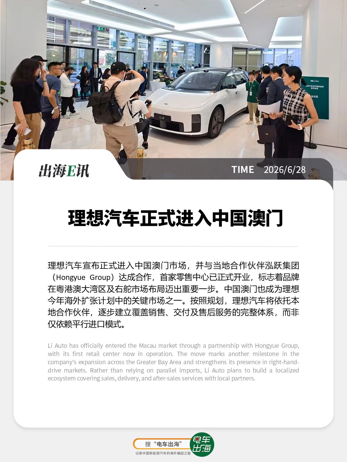 【出海E讯：理想汽车正式进入中国澳门】
理想汽车宣布正式进入中国澳门市场，并与当