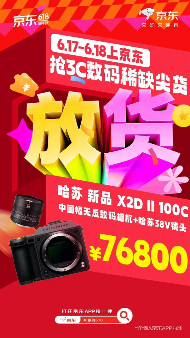 稀缺3C尖货今晚批量放货 京东618今晚放货，入门拍立得及相纸到专业中画幅相机全