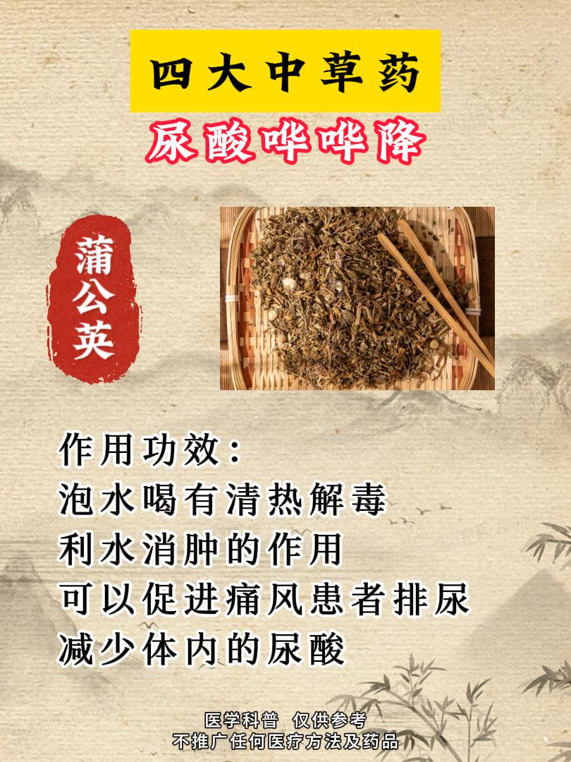 四味药，尿酸哗哗降，很不一般，仔细看看中医尿酸

出现尿酸高时需及时就医，在专业