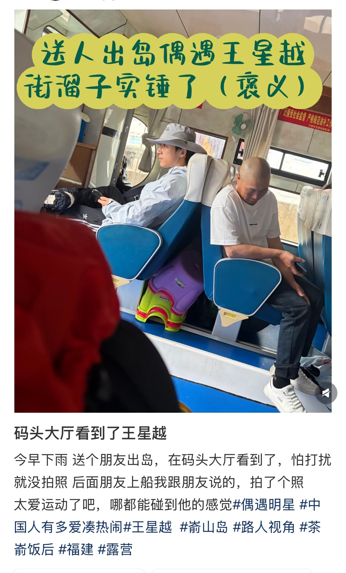 网友嵛山岛码头偶遇王星越，他真的天南海北到处溜达啊 