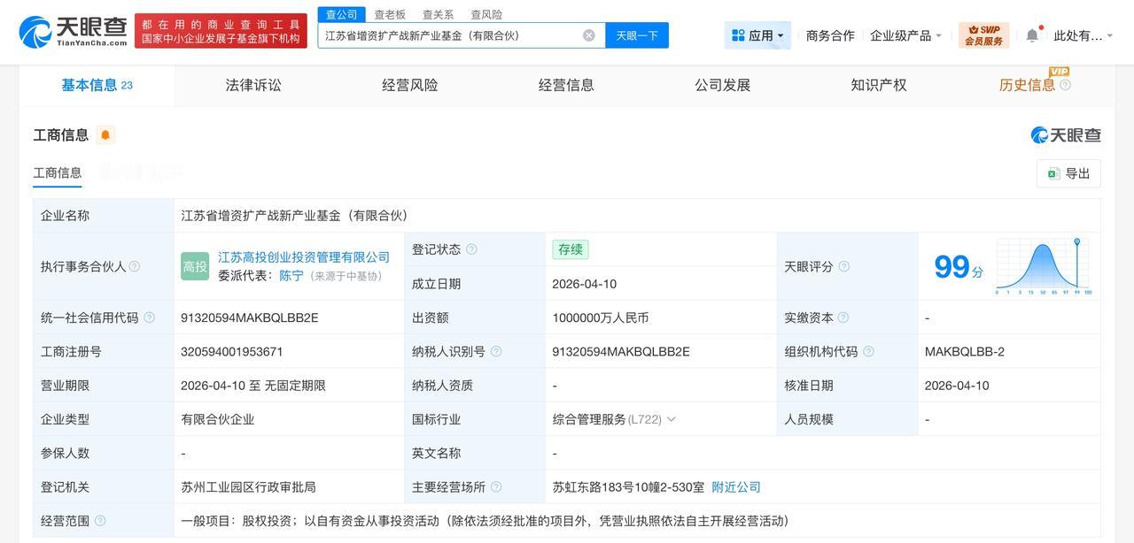 江苏省增资扩产战新产业基金成立 出资额100亿

天眼查App显示，近日，江苏省