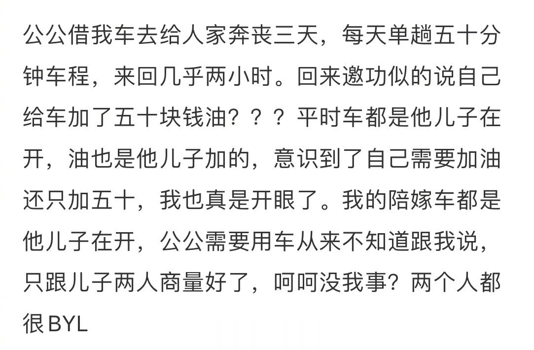 公公借我车后，回来说给车加了五十块钱油[思考][思考][思考] ​​​