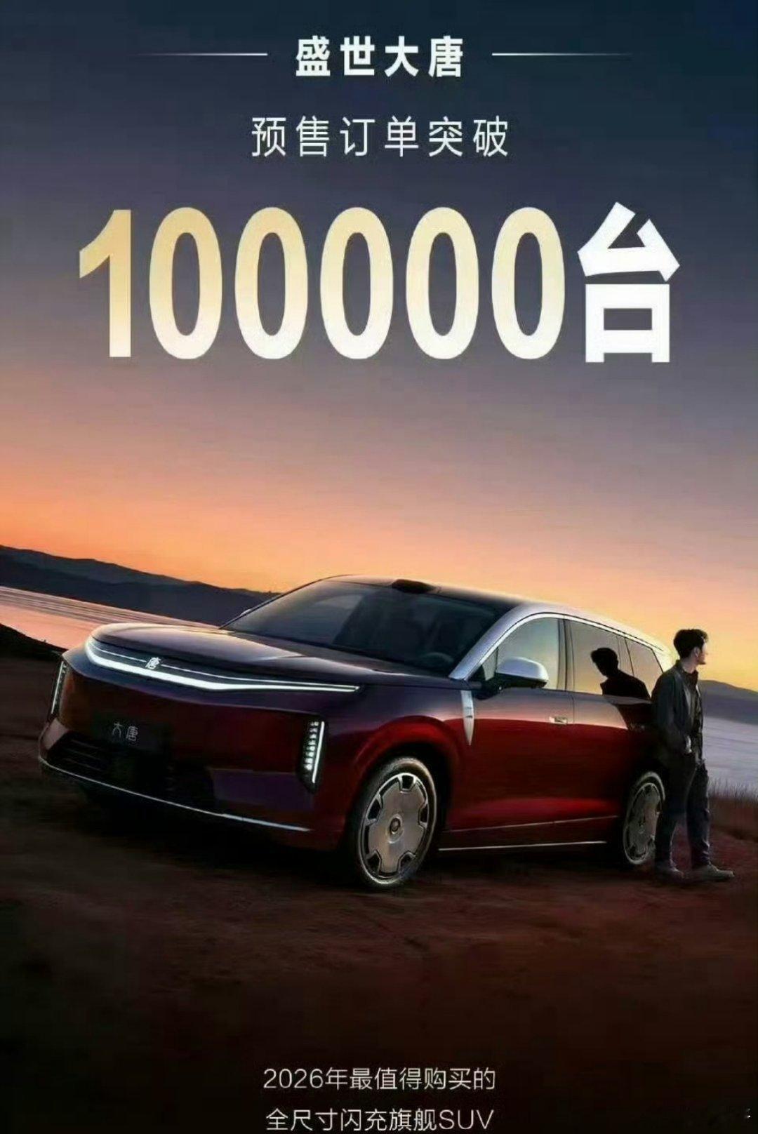 上次48小时6万的量被官方否定，原来是写少了，已经破10万的预售量！大唐的成绩归