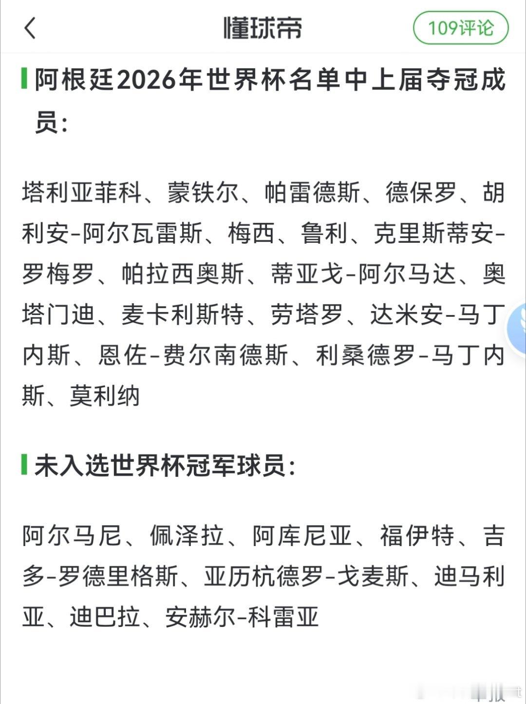 真大📉没选上阿根廷队世界杯26人名单