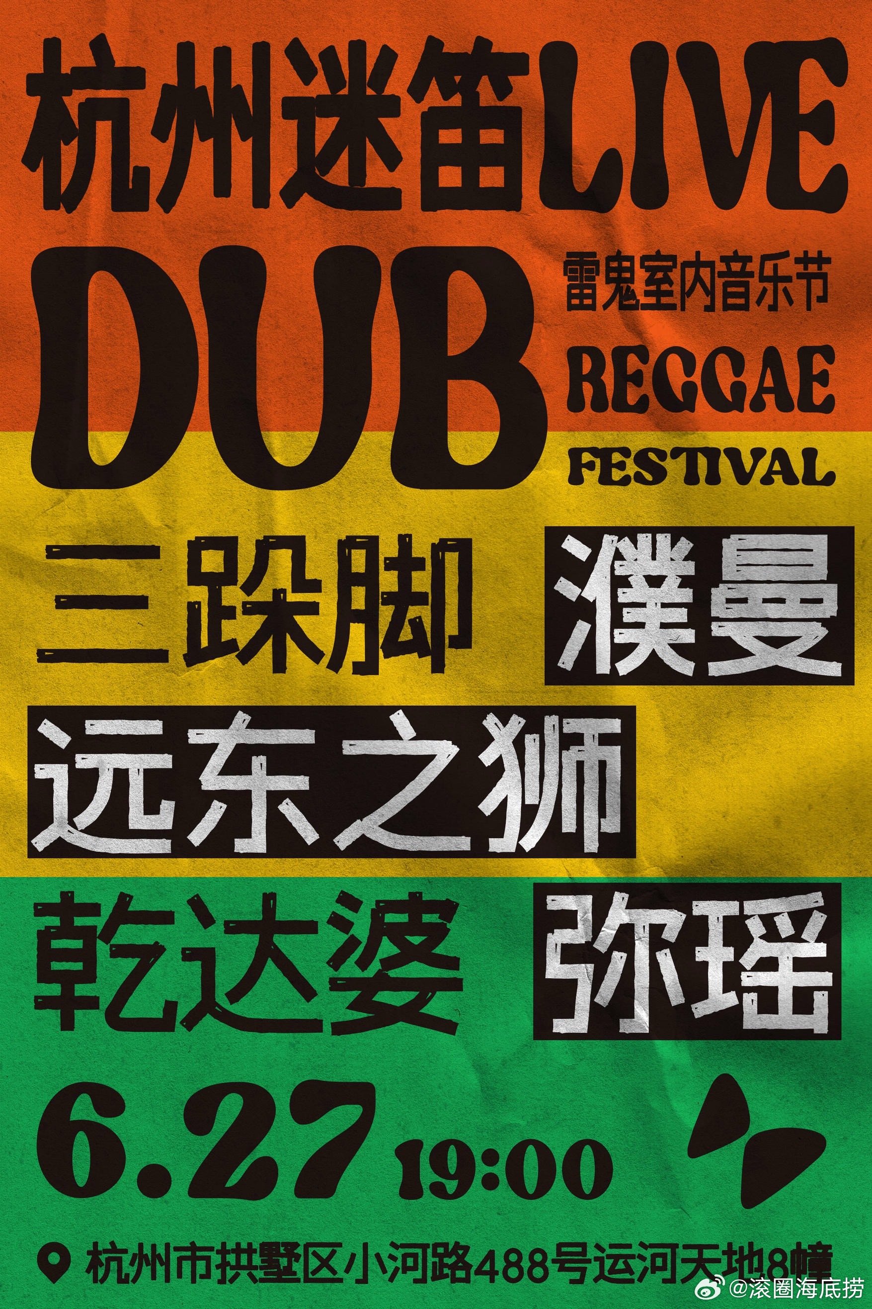杭州 DUB REGGAE雷鬼室内音乐节 