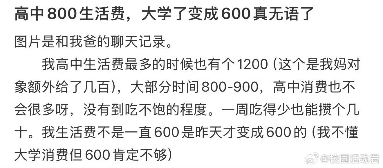 高中800生活费，大学了变成600真无语了 ​​​