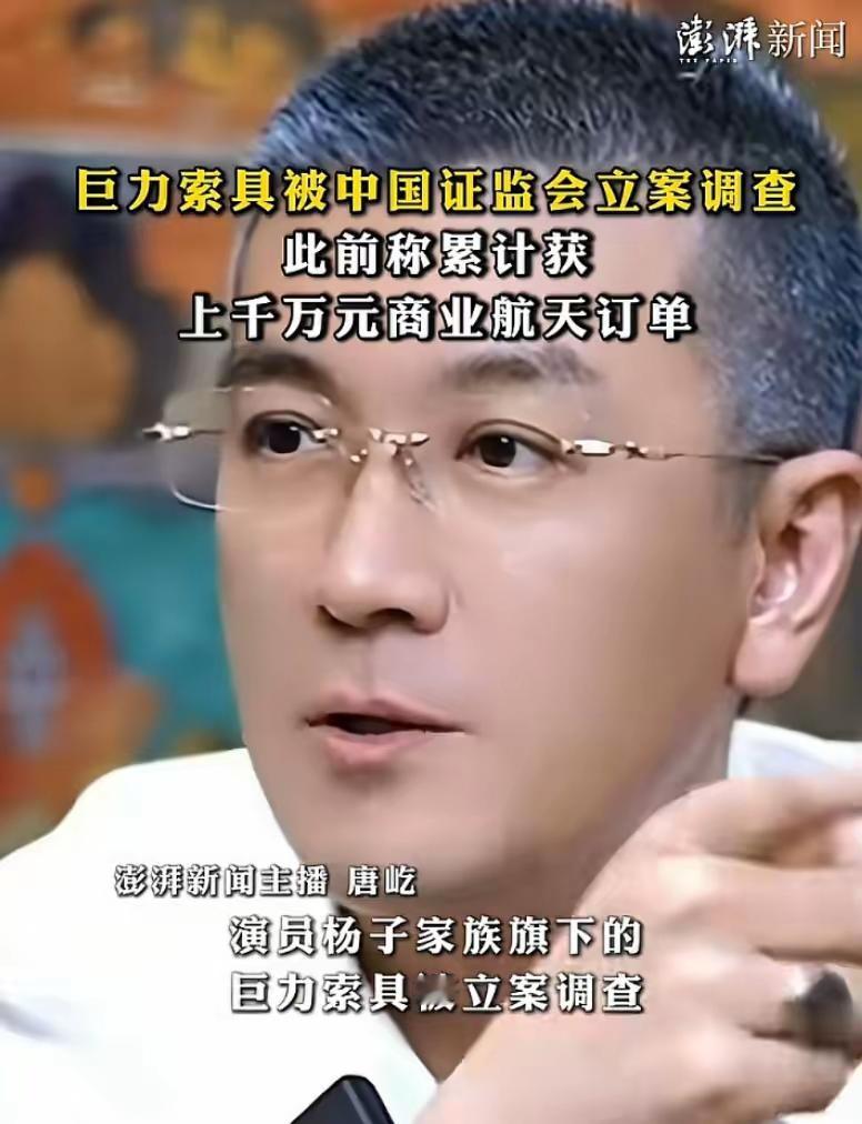 黄圣依前夫杨子家族公司距离套现28亿被证监会立案调查
证监会决定对公司立案调查，