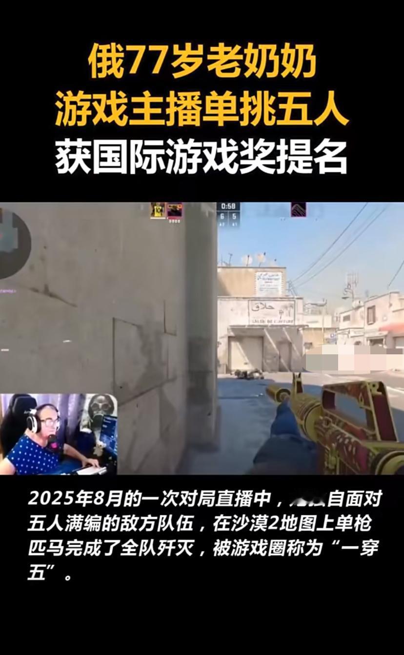 77岁奶奶《反恐精英》一穿五！网友：这才是真“老年电竞”！
谁说电竞是年轻人的专