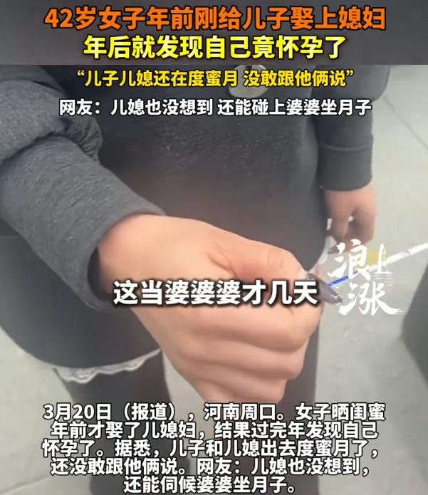 “媳妇还没怀上，婆婆先怀上！”河南周口，一名42岁女子年前刚张罗着给儿子办完婚礼