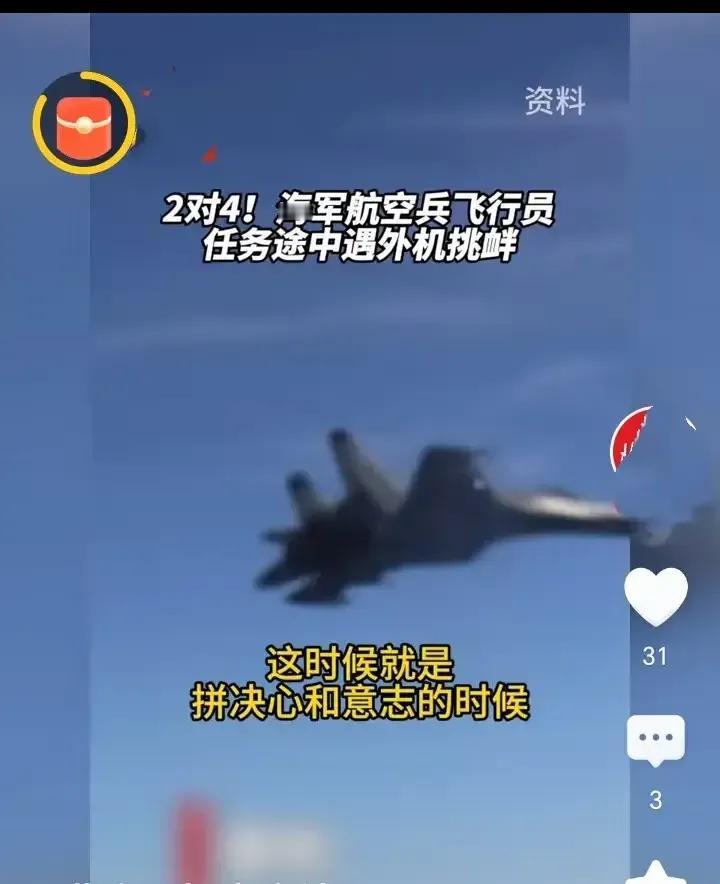 #空军强硬回击外军机用火控雷达锁定# 被对方军机用火控雷达锁定，相当于用上膛的枪
