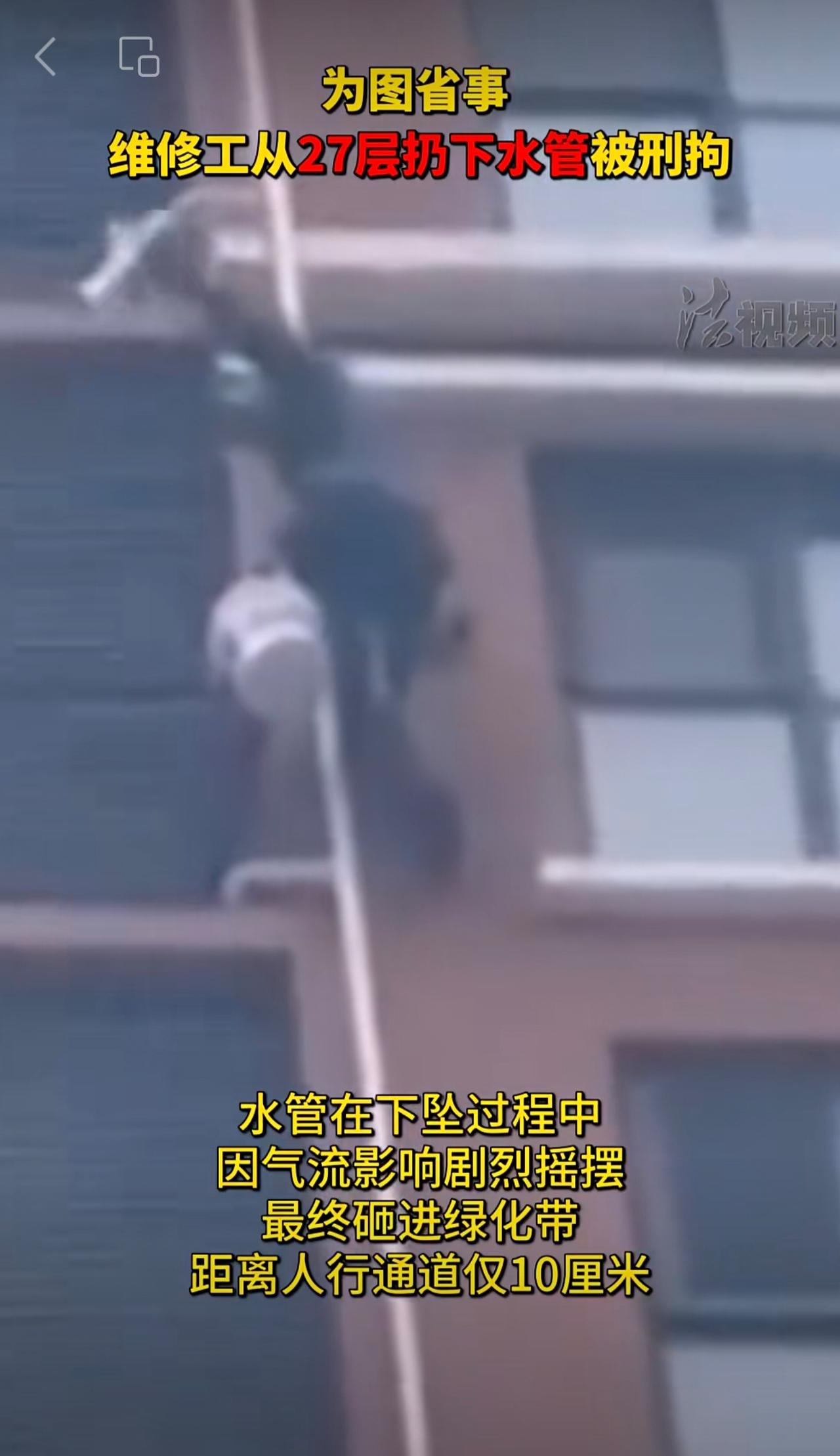 为图省事 ，维修工从27层扔下水管被刑拘！
