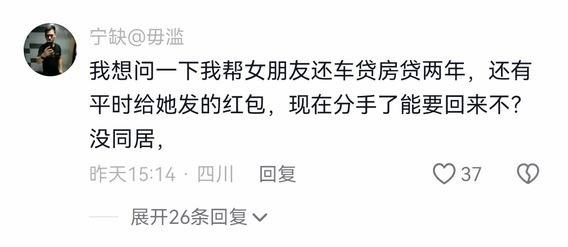 网友：我想问一下我帮女朋友还车贷房贷两年，还有平时给她发的红包，现在分手了能要回