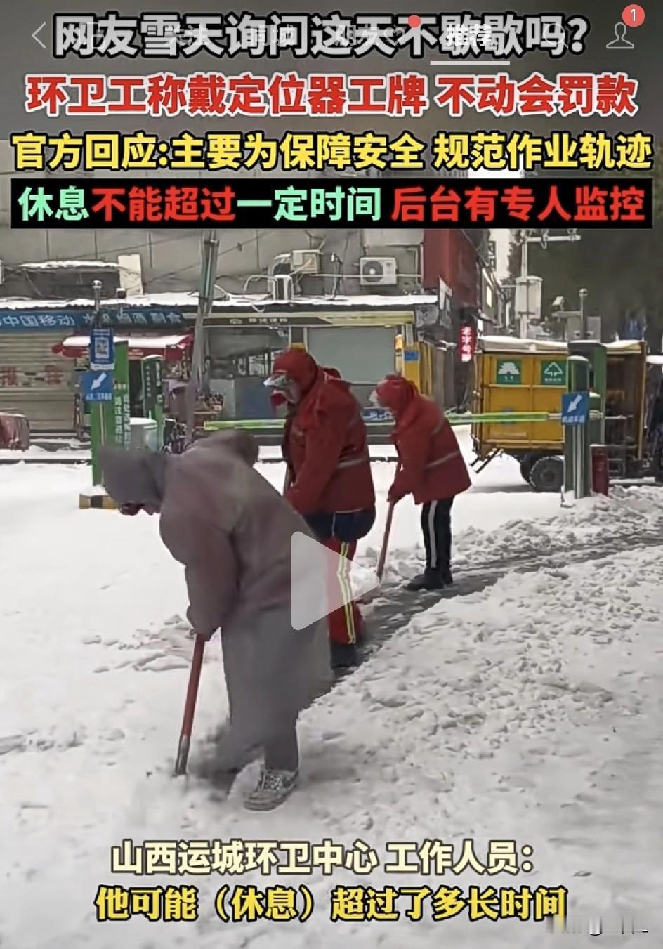 运城环卫工戴“电子工牌”扫雪引热议，官方：都戴两年了，领导也戴！网友：这不成“电