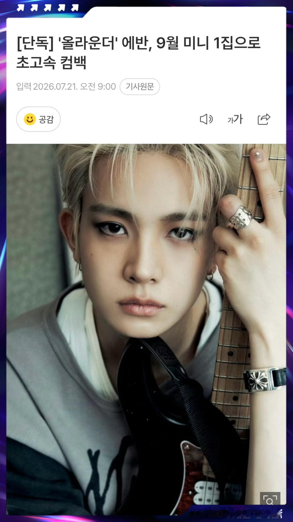 李羲承将9月回归 李羲承将于9月发行迷你1辑！这是他自6月22日发行solo出道