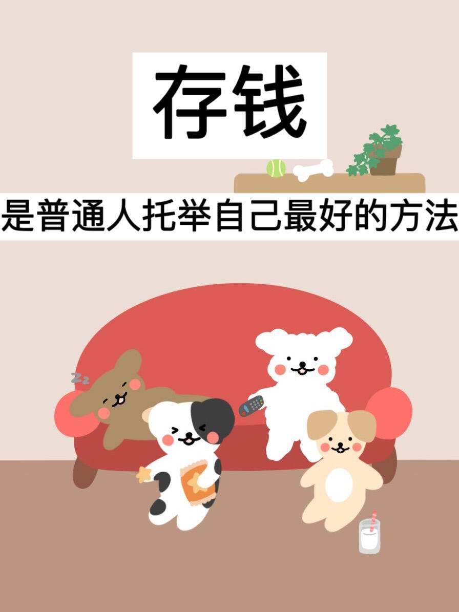 39岁，存钱是普通人托举自己最好的方法！